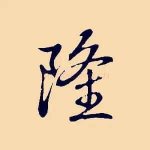 隆