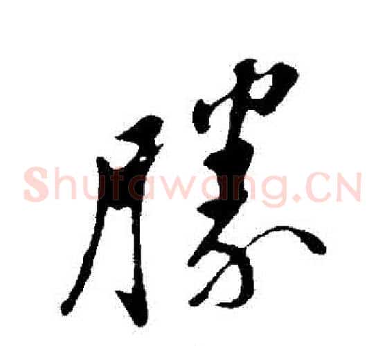 勝