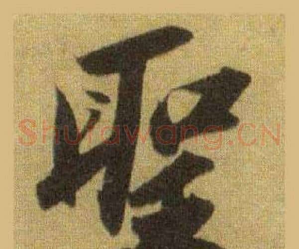 聖