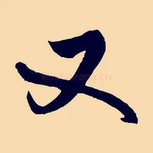 又