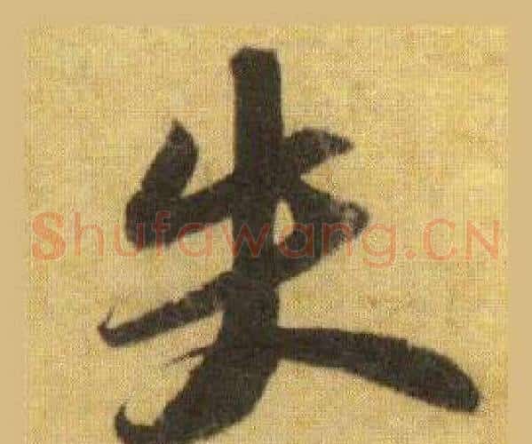 失