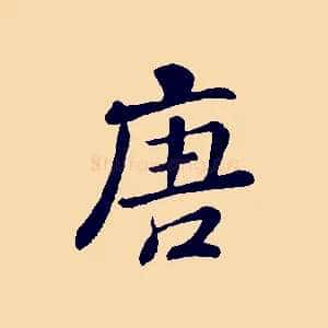 唐