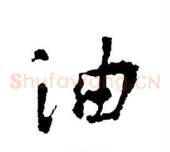油