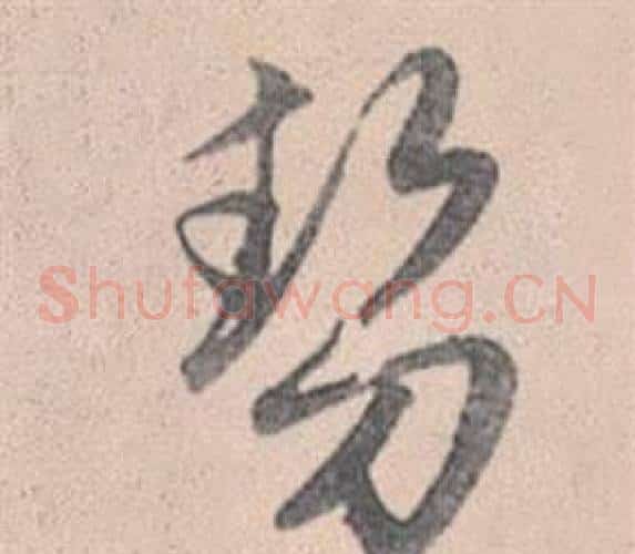 勢