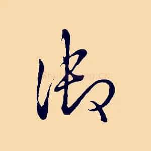 御