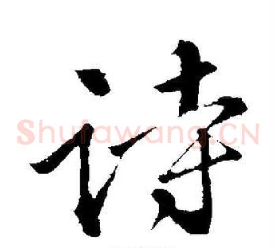 诗