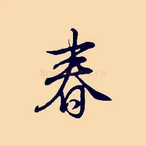 春
