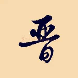 晉