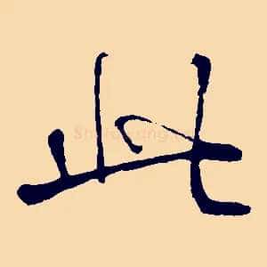 此