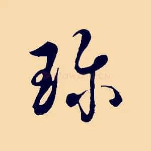 珍