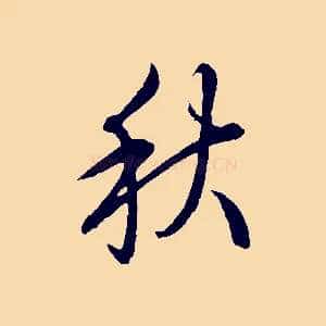 秋