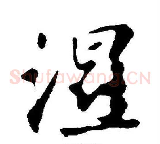 湿