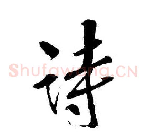詩
