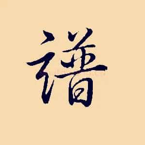 譜