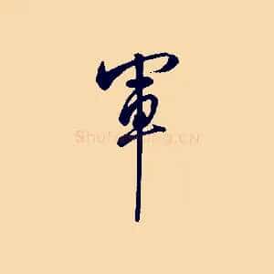 軍