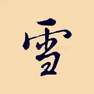 雪