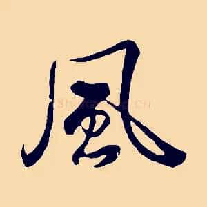 風