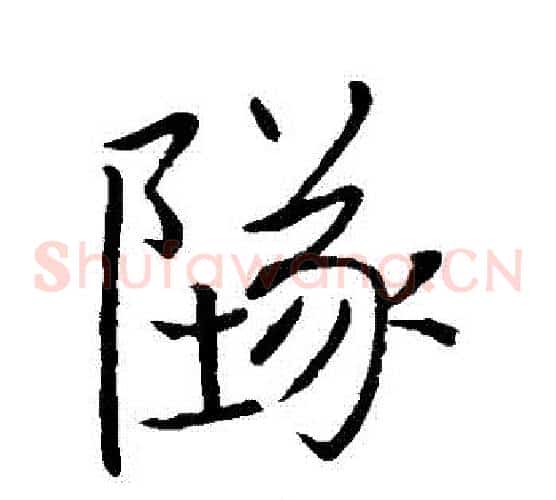 墜