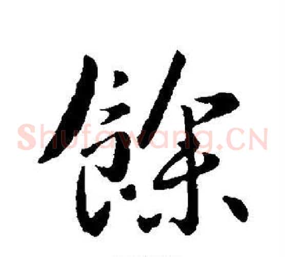 余