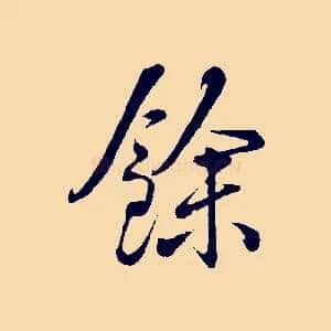 餘