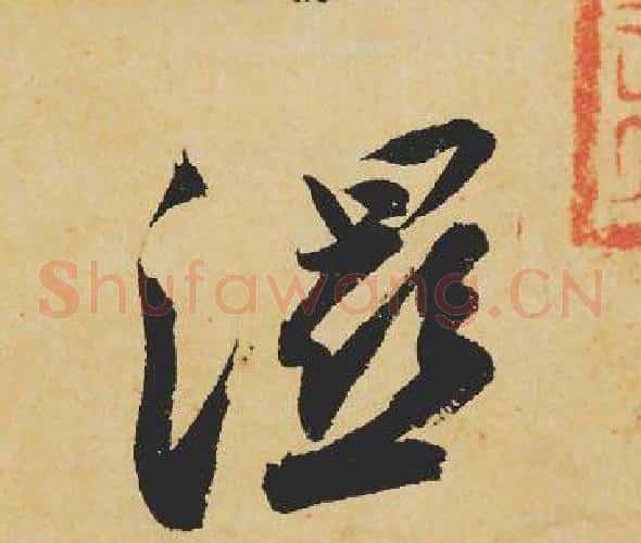 濕