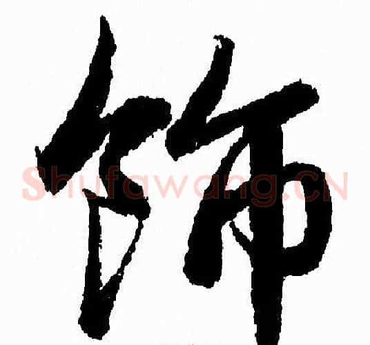 飾