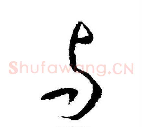 与