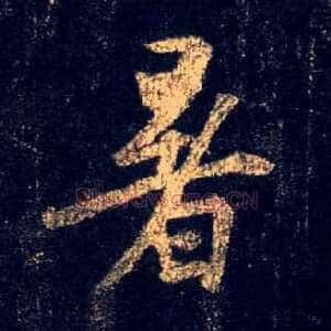暑