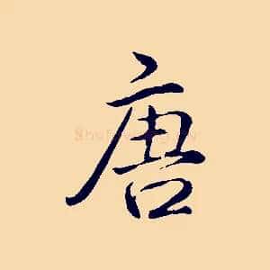 唐