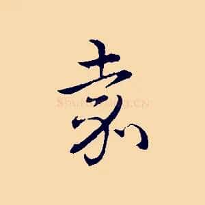 嘉