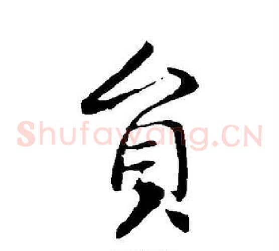 员