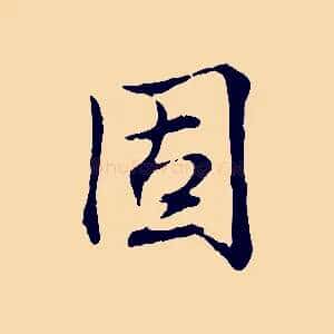 固