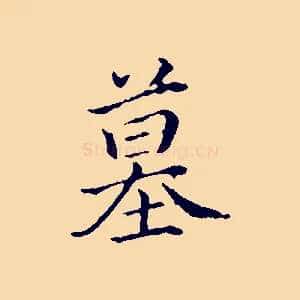 墓
