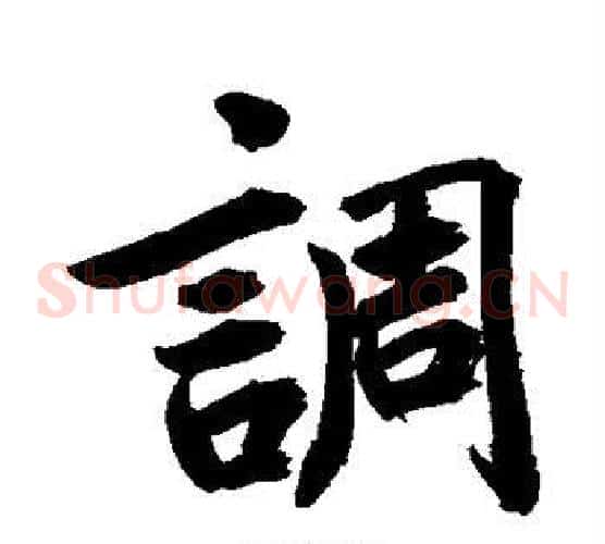 调