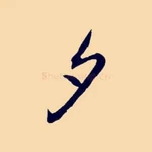 夕