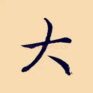 大