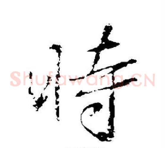 时
