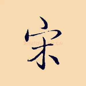 宋