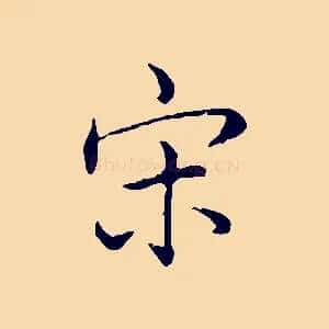 宋
