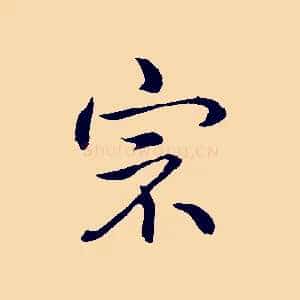 宗