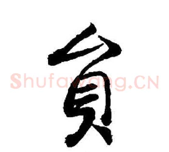 員