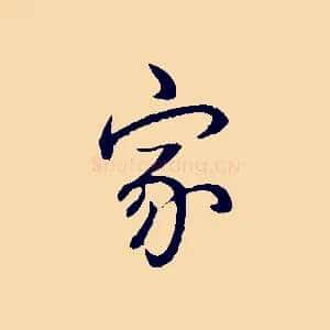 家