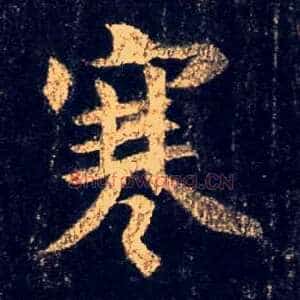 寒