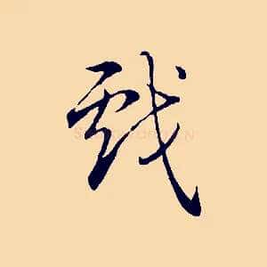 戲