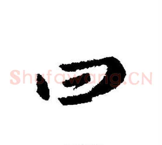 曰