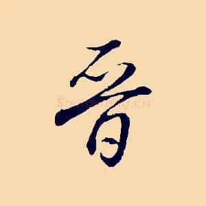 晉