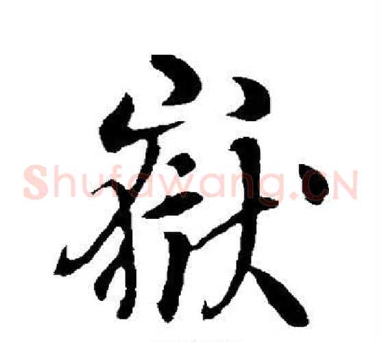 岳