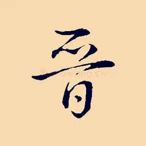 晉