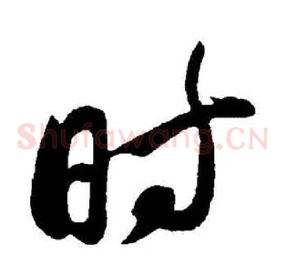 時