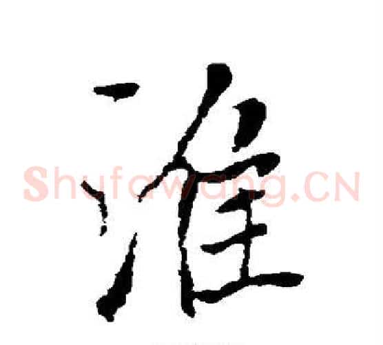 准